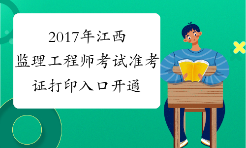 2017年江西监理工程师考试准考证打印入口开通