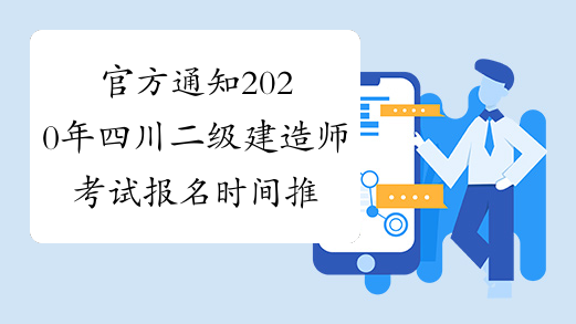 官方通知2020年四川二级建造师考试报名时间推迟