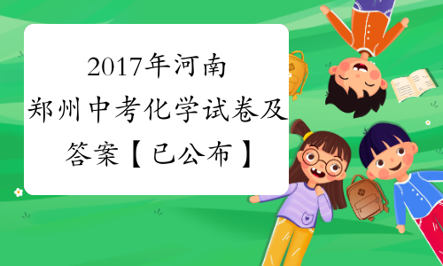 2017年河南郑州中考化学试卷及答案【已公布】[1]