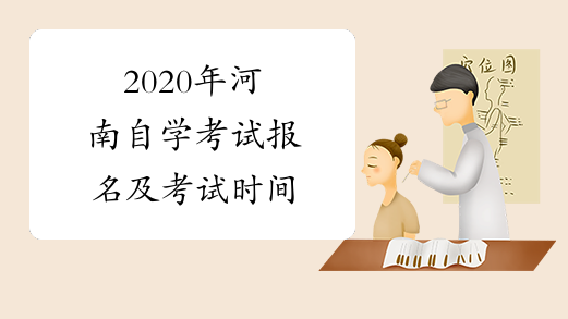 2020年河南自学考试报名及考试时间