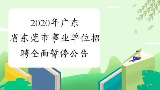 2020年广东省东莞市事业单位招聘全面暂停公告