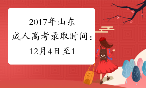 2017年山东成人高考录取时间：12月4日至19日