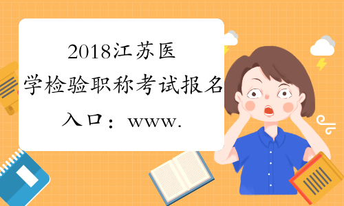 2018江苏医学检验职称考试报名入口：www.21wecan.com