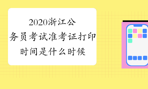 2020浙江公务员考试准考证打印时间是什么时候？
