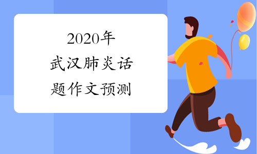 2020年武汉肺炎话题作文预测