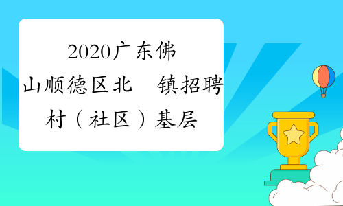 2020广东佛山顺德区北滘镇招聘村（社区）基层干部14人公告