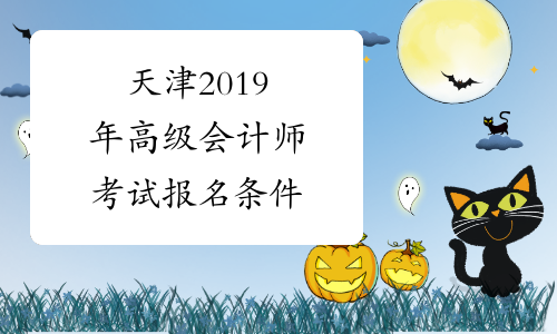 天津2019年高级会计师考试报名条件