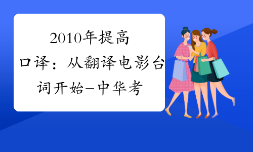 2010年提高口译：从翻译电影台词开始-中华考试网