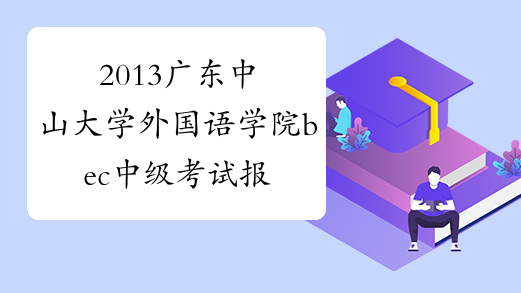 2013广东中山大学外国语学院bec中级考试报名条件