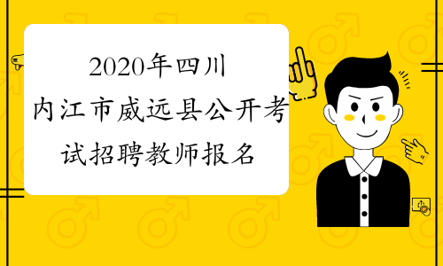 2020年四川内江市威远县公开考试招聘教师报名时间
