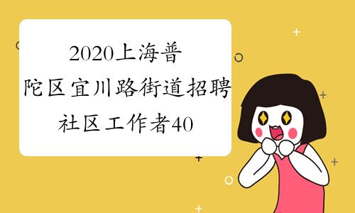 2020上海普陀区宜川路街道招聘社区工作者40名公告
