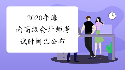 2020年海南高级会计师考试时间已公布