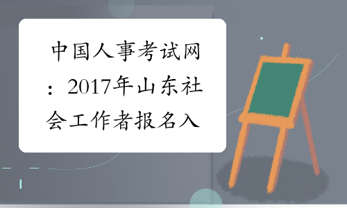 中国人事考试网：2017年山东社会工作者报名入口