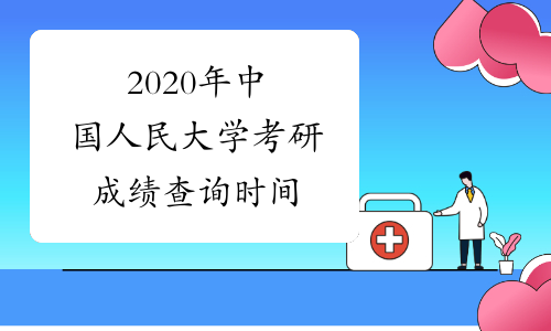 2020年中国人民大学考研成绩查询时间