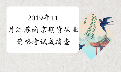 2019年11月江苏南京期货从业资格考试成绩查询入口已开通