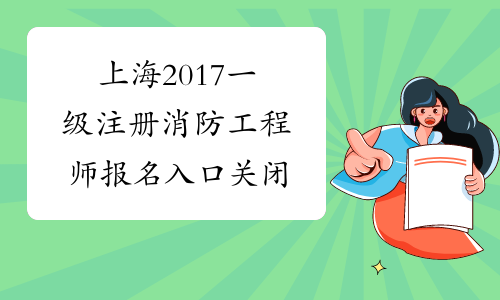 上海2017一级注册消防工程师报名入口关闭