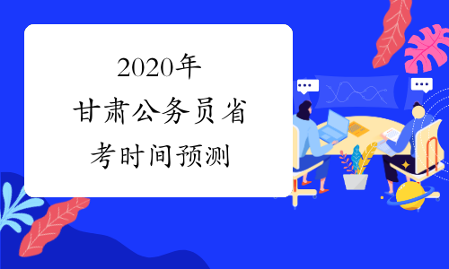 2020年甘肃公务员省考时间预测