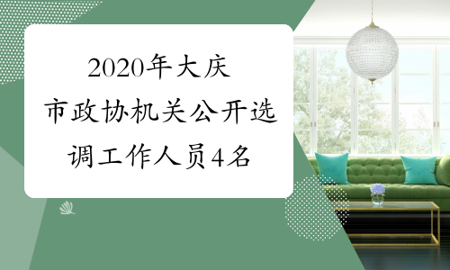 2020年大庆市政协机关公开选调工作人员4名