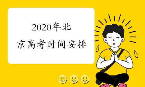 2020年北京高考时间安排