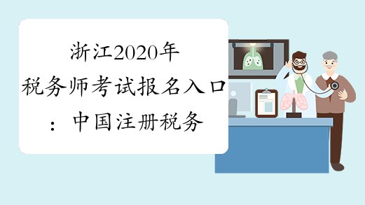 浙江2020年税务师考试报名入口：中国注册税务师协会