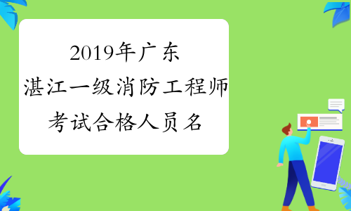 2019年广东湛江一级消防工程师考试合格人员名单公布