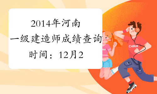 2014年河南一级建造师成绩查询时间：12月22日开始