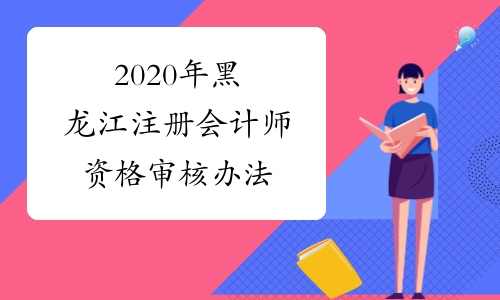 2020年黑龙江注册会计师资格审核办法