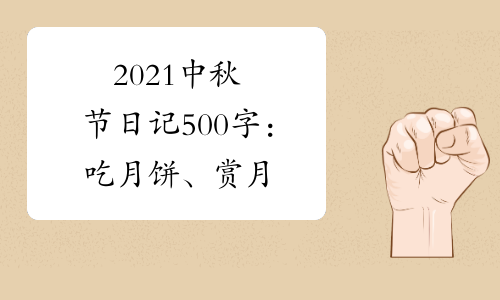 2021中秋节日记500字：吃月饼、赏月