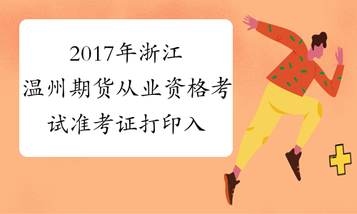 2017年浙江温州期货从业资格考试准考证打印入口11月6日开通