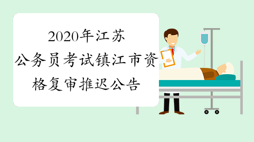 2020年江苏公务员考试镇江市资格复审推迟公告