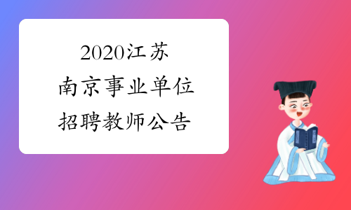 2020江苏南京事业单位招聘教师公告