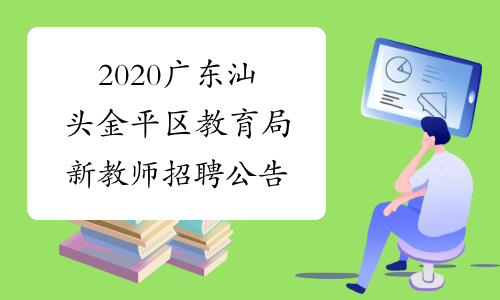 2020广东汕头金平区教育局新教师招聘公告