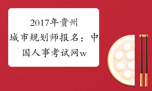2017年贵州城市规划师报名：中国人事考试网www.cpta.com.cn
