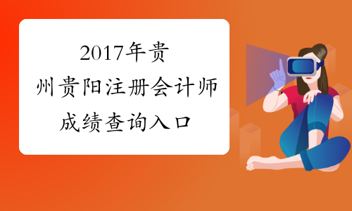 2017年贵州贵阳注册会计师成绩查询入口