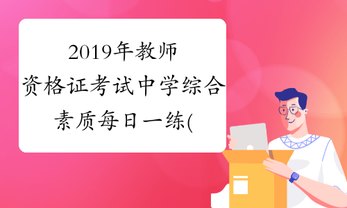 2019年教师资格证考试中学综合素质每日一练(9.13)