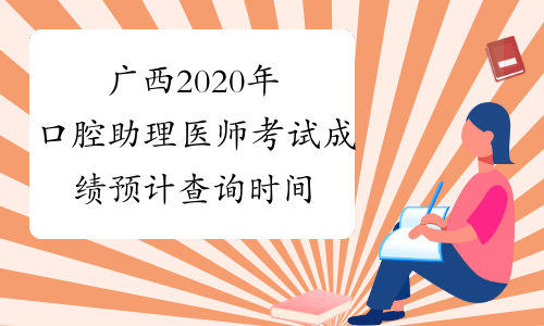 广西2020年口腔助理医师考试成绩预计查询时间