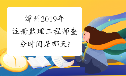 漳州2019年注册监理工程师查分时间是哪天?