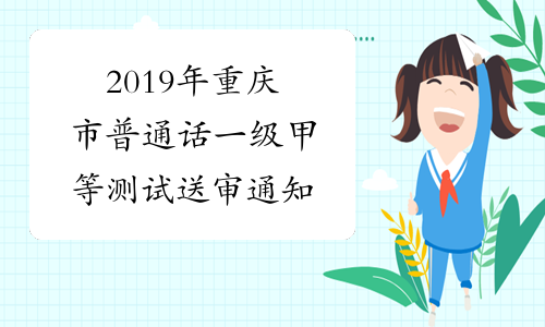 2019年重庆市普通话一级甲等测试送审通知