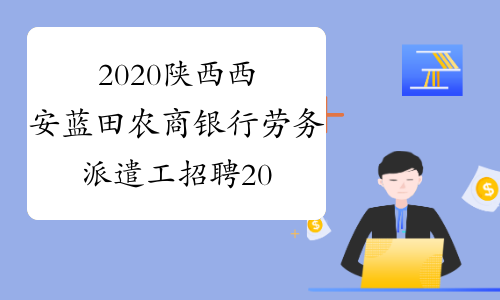 2020陕西西安蓝田农商银行劳务派遣工招聘20人公 告