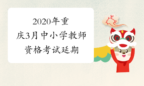 2020年重庆3月中小学教师资格考试延期