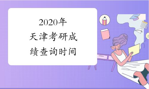 2020年天津考研成绩查询时间