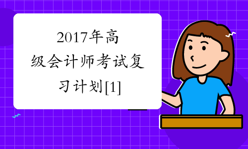 2017年高级会计师考试复习计划[1]