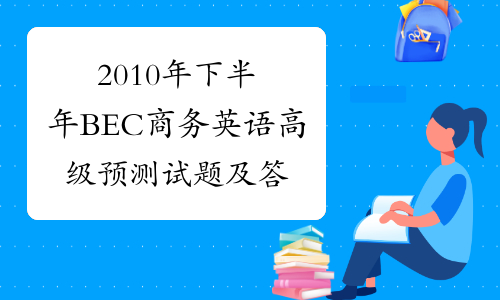 2010年下半年BEC商务英语高级预测试题及答案-中华考试网