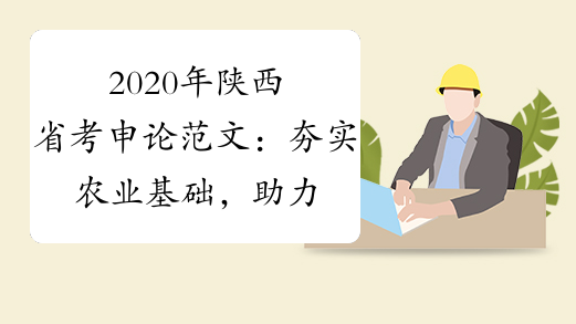 2020年陕西省考申论范文：夯实农业基础，助力经济腾飞