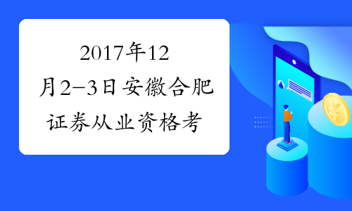 2017年12月2-3日安徽合肥证券从业资格考试报名时间及入口