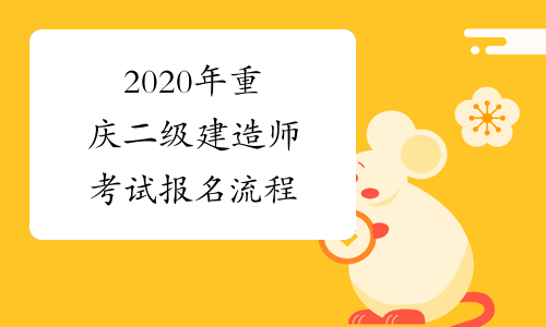 2020年重庆二级建造师考试报名流程