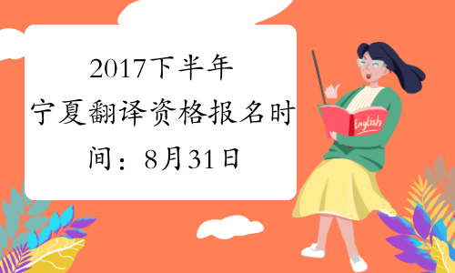 2017下半年宁夏翻译资格报名时间：8月31日至9月9日（口译）