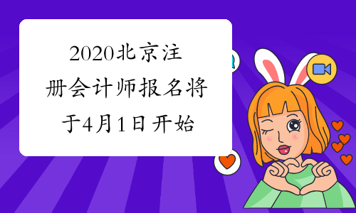 2020北京注册会计师报名将于4月1日开始