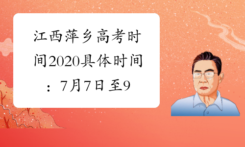 江西萍乡高考时间2020具体时间：7月7日至9日