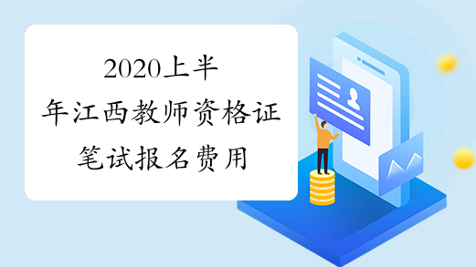 2020上半年江西教师资格证笔试报名费用